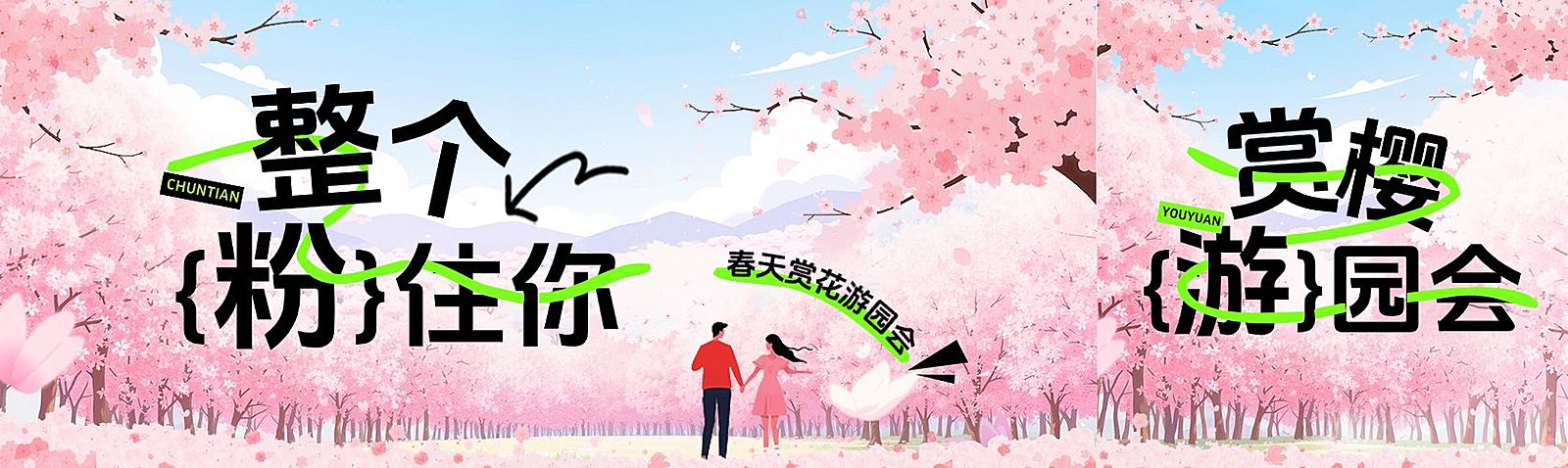 春天游园赏花樱花公众号双封面AIGC