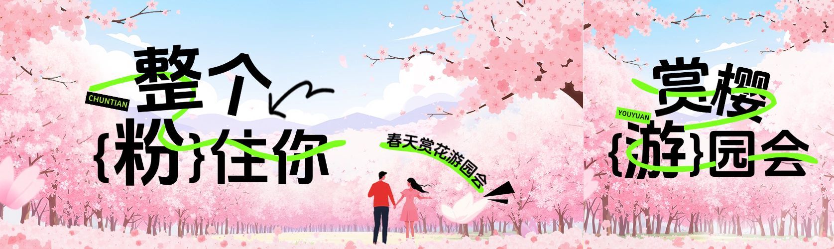 春天游园赏花樱花公众号双封面AIGC