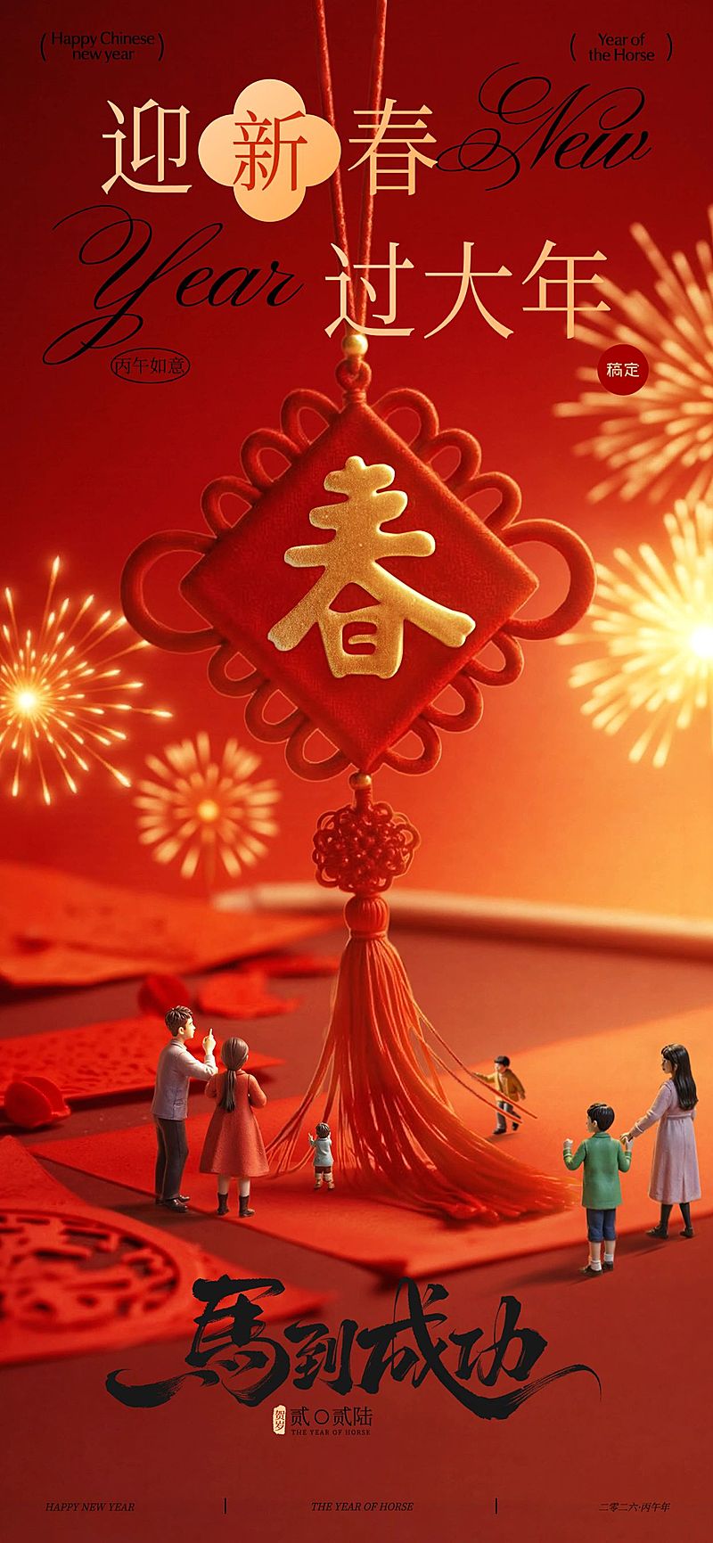 春节节日祝福通用喜庆感微缩全屏竖版海报