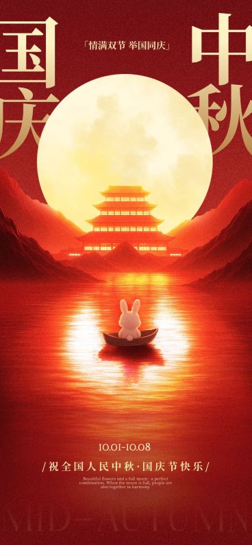 中秋国庆双节祝福中式感温馨感全屏竖版海报AIGC预览效果
