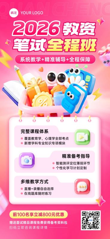 教育培训资格认证教资课程营销软3D拟人促销感全屏竖版海报AIGC预览效果