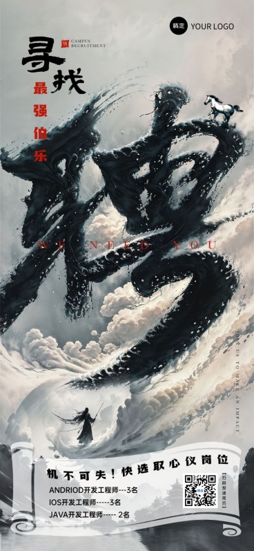 企业春季招聘江湖风大字报全屏竖版海报AIGC预览效果