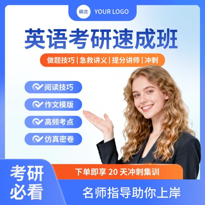 考研英语教育培训商品主图预览效果