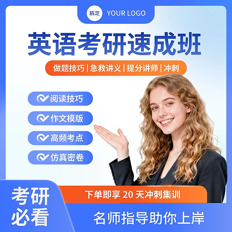 考研英语教育培训商品主图