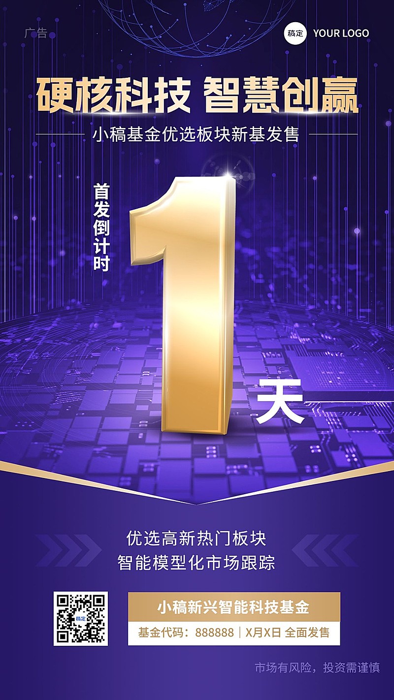 金融基金产品发售倒计时大字数字手机海报
