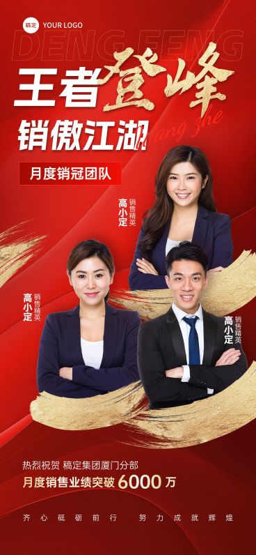 常规内容-红金多人像喜报销冠团队战报全屏海报AIGC预览效果