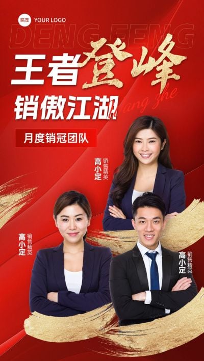 红金多人像喜报销冠团队战报全屏海报AIGC
