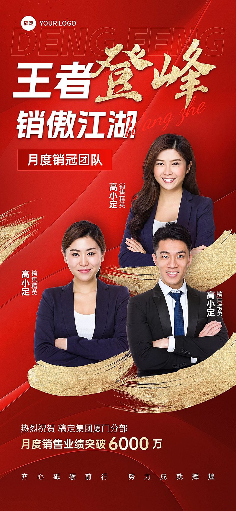 常规内容-红金多人像喜报销冠团队战报全屏海报AIGC