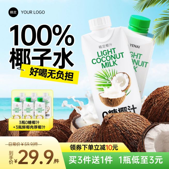 椰子水饮料海边清新感商品主图AIGC预览效果