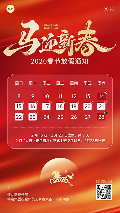 春节喜庆感放假通知企业服务竖版海报