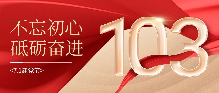建党节祝福红金大气党政风公众号首图