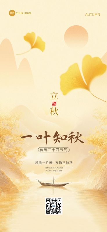 立秋节气祝福抽象感全屏竖版海报预览效果