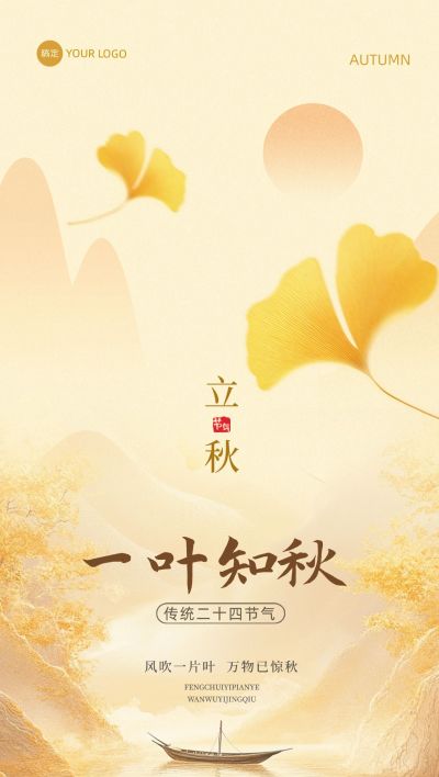 立秋节气祝福抽象感全屏竖版海报