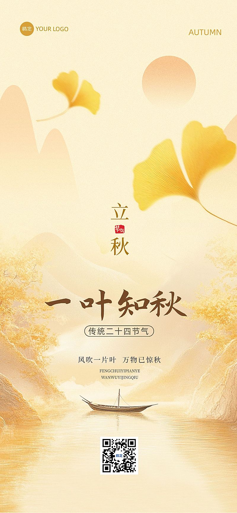 立秋节气祝福抽象感全屏竖版海报