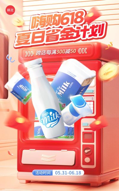 618年中大促3D场景产品海报电商竖版海报AIGC