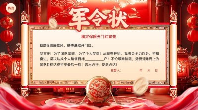 金融保险开门红员工激励军令状责任状AIGC