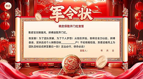 金融保险开门红员工激励军令状责任状AIGC