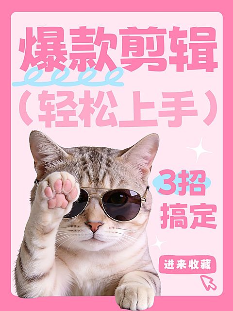 自媒体打造爆款剪辑手法大字小红书封面