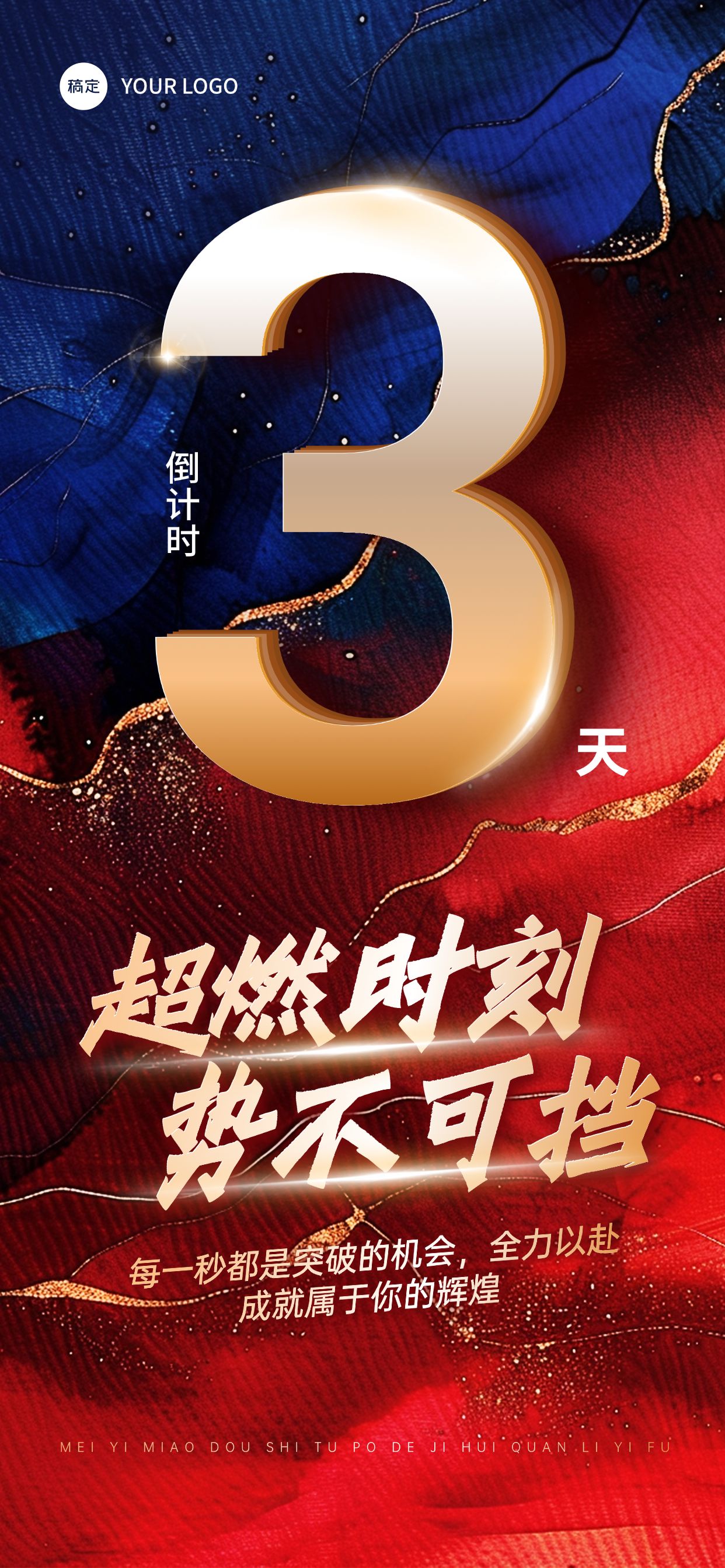 倒计时正能量励志业绩活动冲刺全屏竖版海报