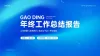 工作总结报告