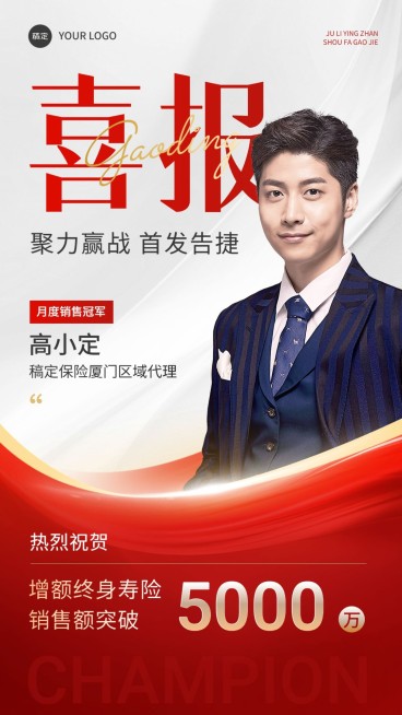 金融保险销售业绩人物喜报喜庆商务风手机海报预览效果