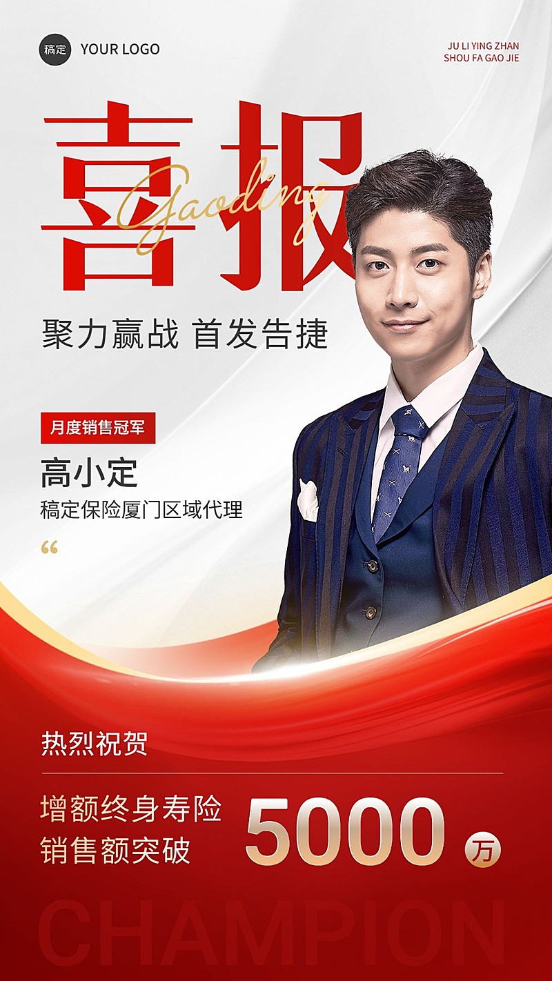 金融保险销售业绩人物喜报喜庆商务风手机海报