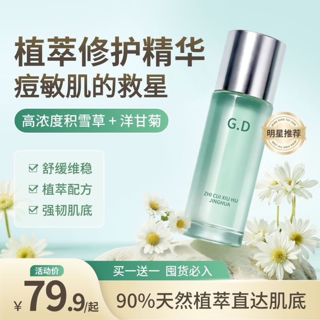 修护精华护肤品清新感洋甘菊主图直通车预览效果