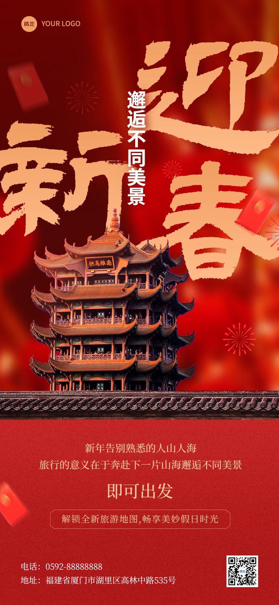 旅游出行春节祝福景区景点新年祝福全屏竖版海报预览效果