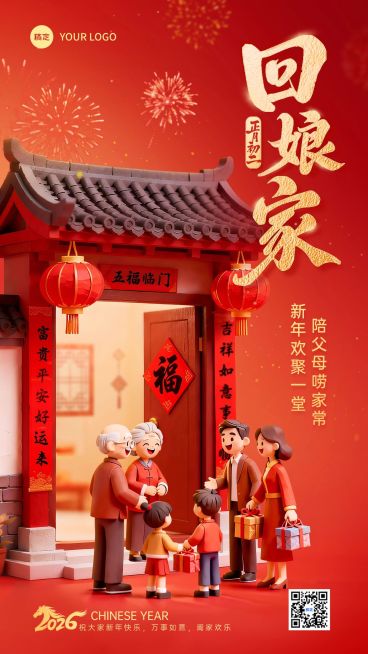 春节系列回娘家新春祝福竖版海报预览效果