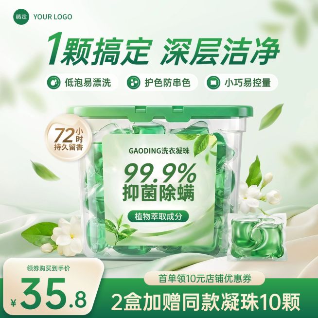 洗衣液洗衣凝珠洗护产品主图直通车预览效果