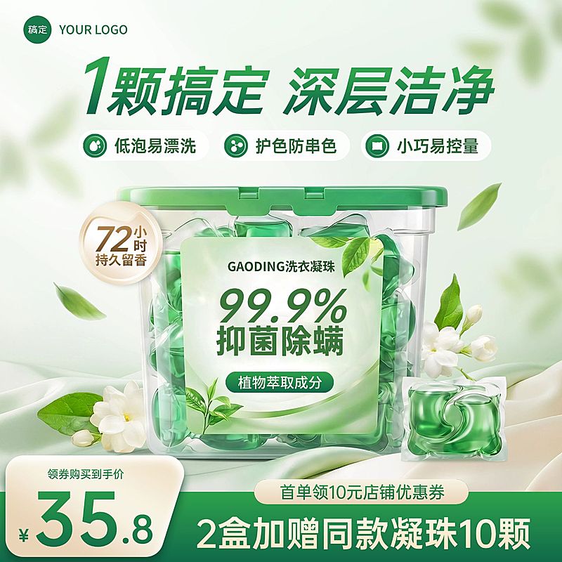 洗衣液洗衣凝珠洗护产品主图直通车