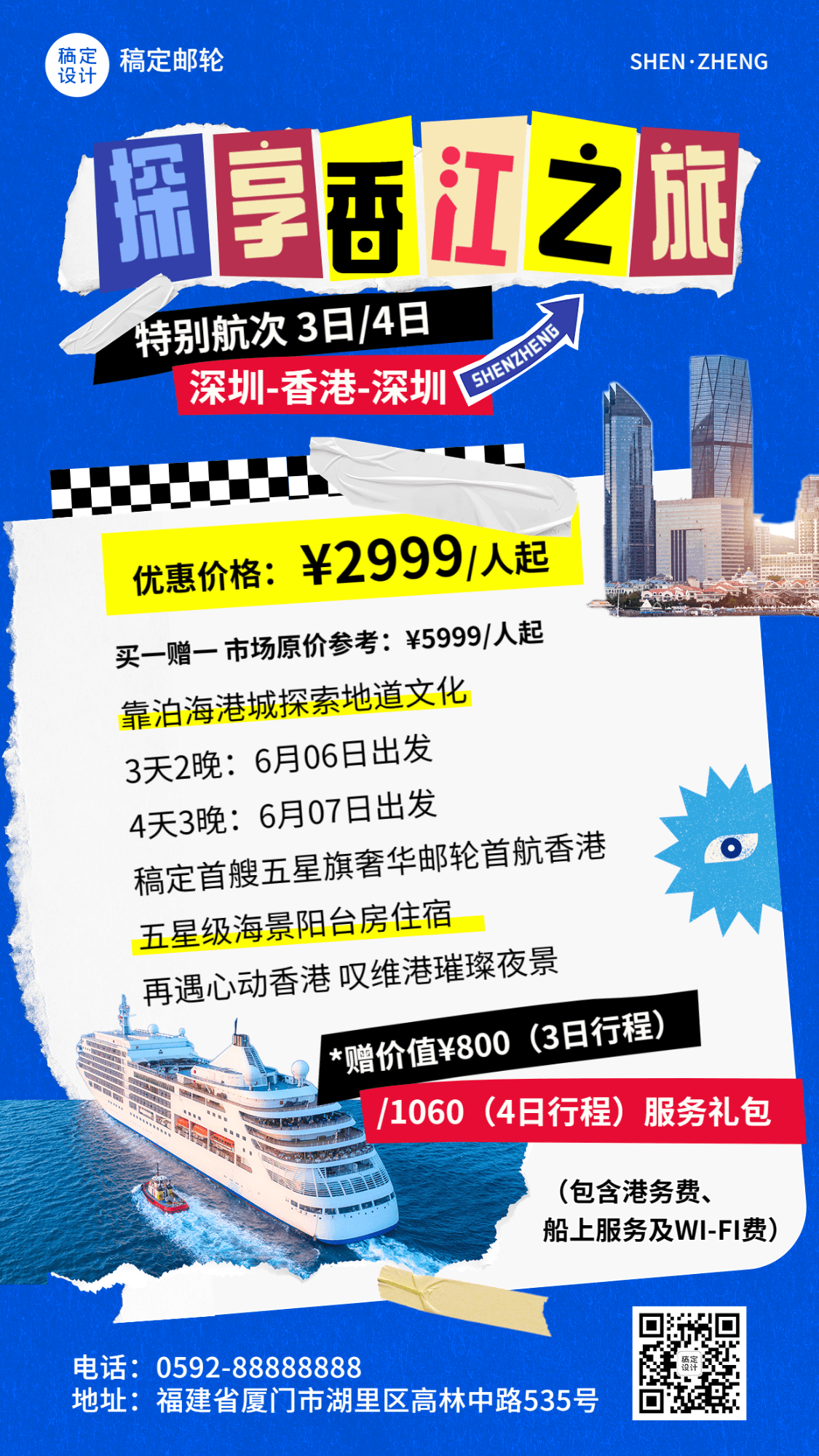 邮轮旅游香港深圳拼贴风营销海报