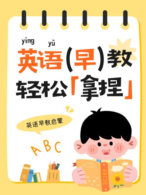 教育培训K12教育英语早教指南大字小红书封面预览效果