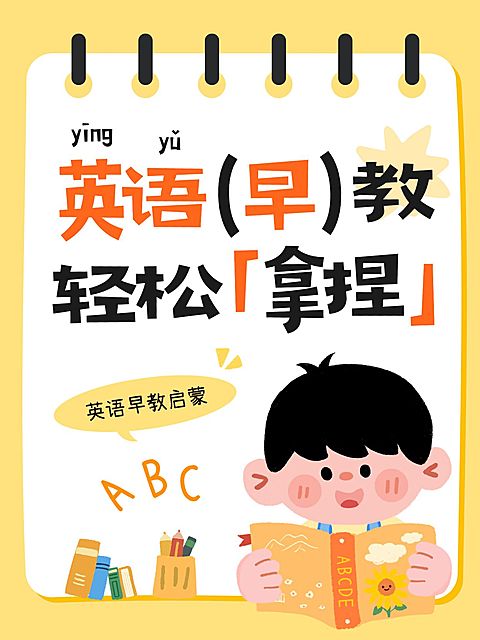 教育培训K12教育英语早教指南大字小红书封面