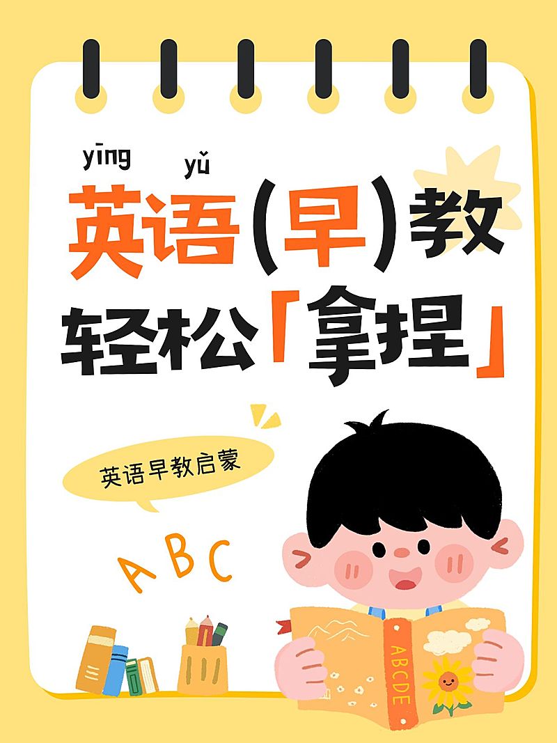 教育培训K12教育英语早教指南大字小红书封面