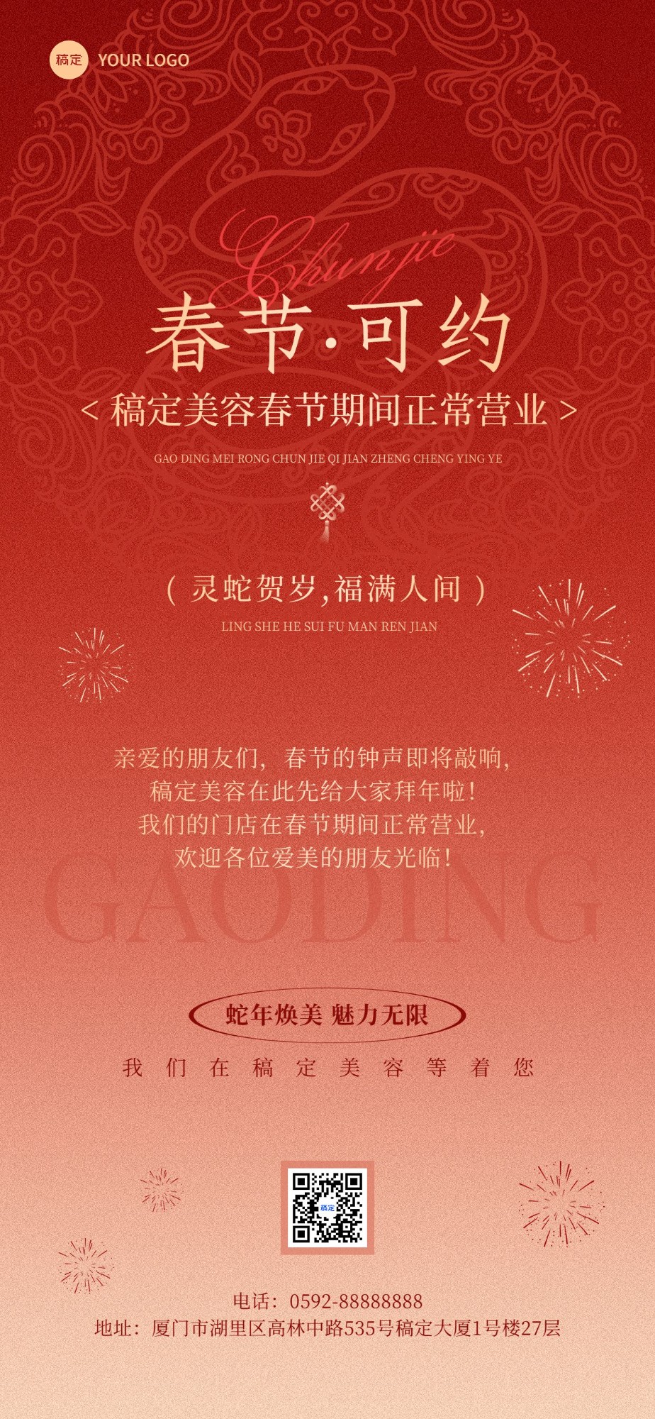 美业门店春节正常营业通知轻奢感全屏竖版海报AIGC