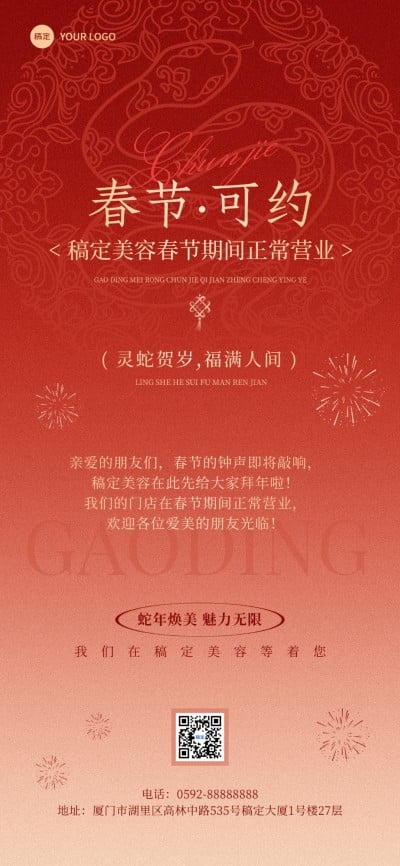 美业门店春节正常营业通知轻奢感全屏竖版海报AIGC