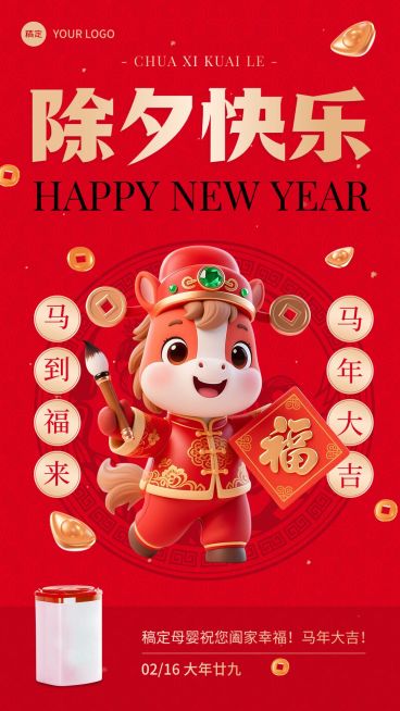 春节除夕节日祝福产品展示喜庆感手机海报预览效果