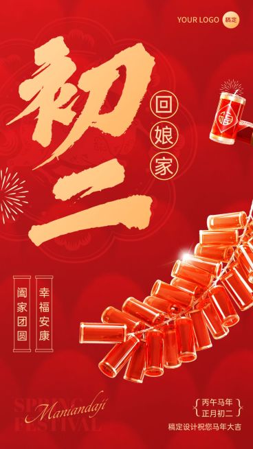 春节马年大年初二节日祝福3D手机海报套装预览效果
