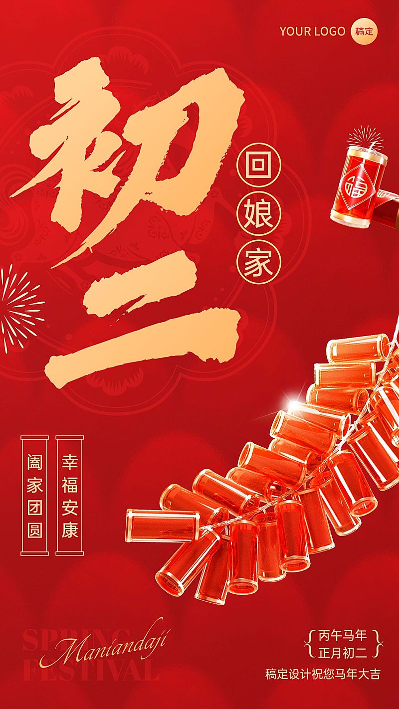 春节马年大年初二节日祝福3D手机海报套装