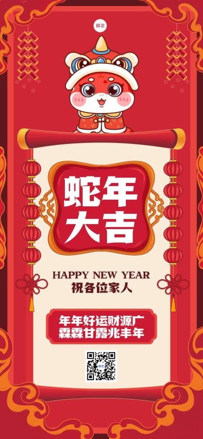 企业春节节日祝福全屏竖版海报