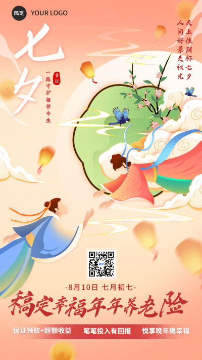 七夕情人节金融保险节日祝福弱营销中国风插画手机海报