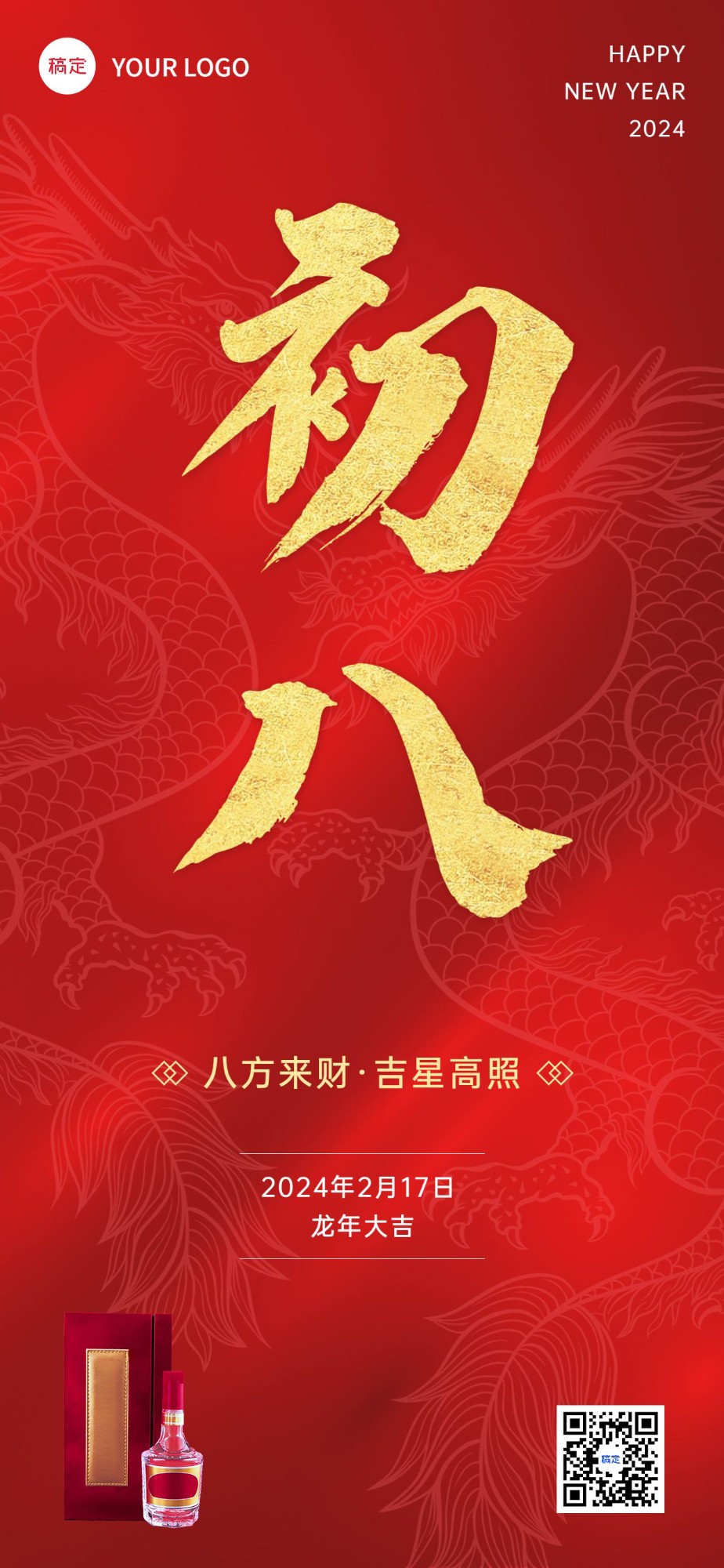 春节龙年初八节日祝福酒产品展示中式喜庆感全屏竖版海报