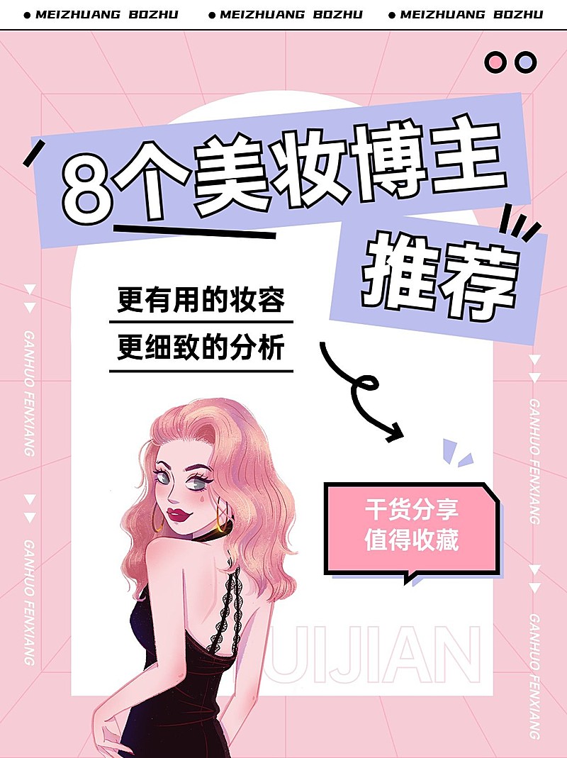 美容美妆化妆博主推荐-小红书封面