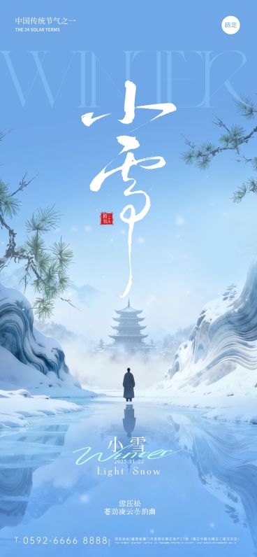 小雪节气祝福通用中式禅意全屏竖版海报AIGC预览效果