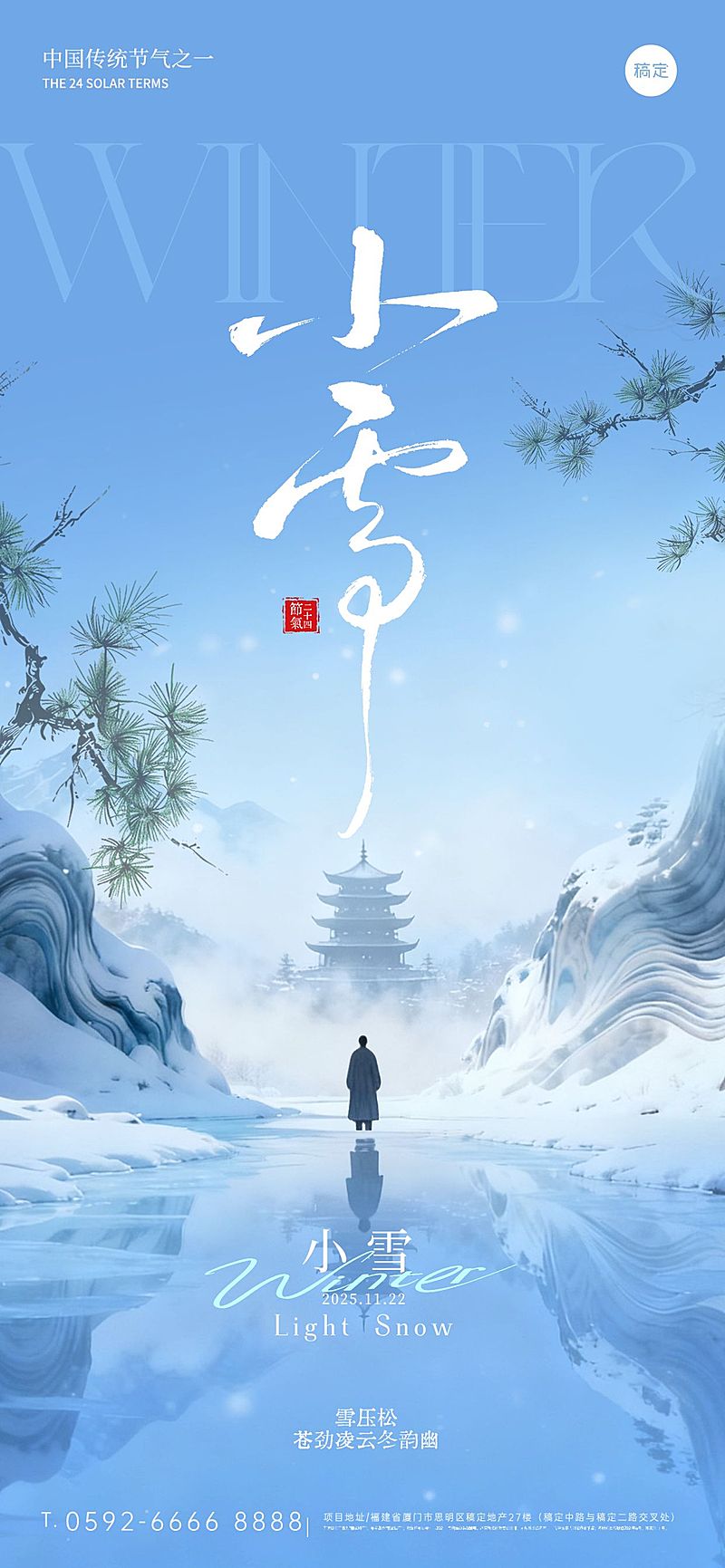 小雪节气祝福通用中式禅意全屏竖版海报AIGC
