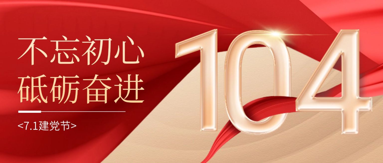 建党节祝福红金大气党政风公众号首图预览效果