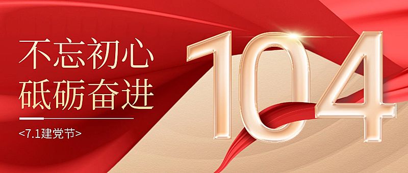 建党节祝福红金大气党政风公众号首图
