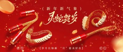 新年元旦节日祝福公众号首图aigc