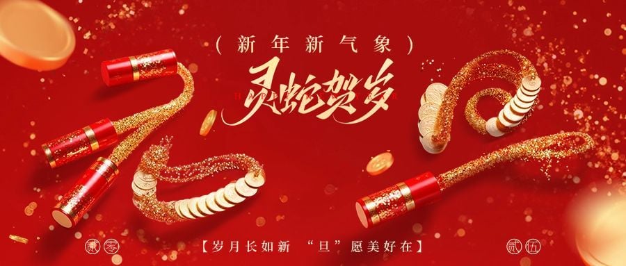 新年元旦节日祝福公众号首图aigc